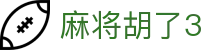 麻将胡了3 - 追求极致视觉特效与创新玩法的顶尖电子竞技平台